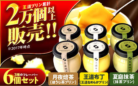 プリンセット 6個入り 【SIHO】 プリン 洋菓子 スイーツ 小浜市 / 志保重[BFBF013]【配送不可地域：離島】