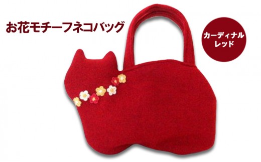 
お花モチーフネコバッグ＊カーディナルレッドB
