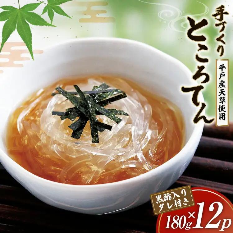 ところてん 手作り 黒酢 入りタレ付 180g 12 計2.16kg 天然