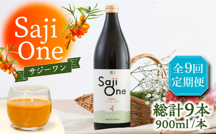 
                  【全9回定期便】サジー ジュースが毎月届く！SajiOneオーガニック 900ml×1本《豊前市》【ハウスボトラーズ】[VAX029] サジージュース 飲料 ドリンク サジー 健康 美容 ビタミンC 鉄分 ジュース スーパーフルーツ さじー 飲みやすい 
                