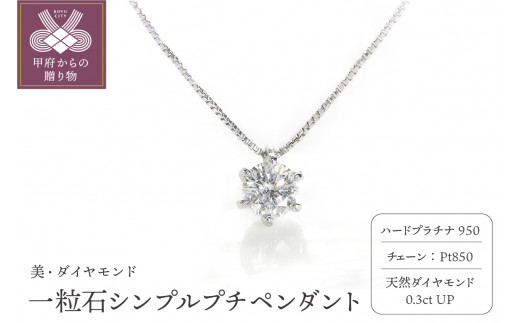 ＜ 甲府ジュエリー ＞一粒ダイヤモンド シンプルプチペンダント 0.3ct diap_fs_0003