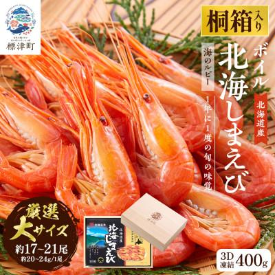 ふるさと納税 標津町 【桐箱入り】北海道産ボイル北海しまえび　3D凍結　大400g×1箱