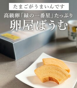 緑の一番星たっぷり♪卵屋ばうむくーへん　３個（16g・3個入×1箱） バウムクーヘン 贈答 土産 青森県 三戸町 AR-25-011