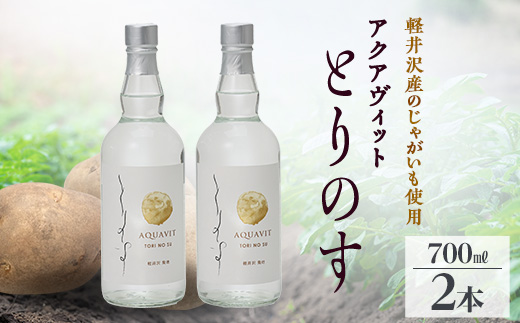 軽井沢産じゃがいもを使った アクアヴィット「とりのす」 700ml×2本セット