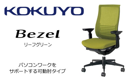 コクヨ オフィス チェアー ベゼル ( リーフグリーン )　／在宅ワーク・テレワークにお勧めの椅子CR-2833E6GMQ3-ＷNN ファンクショナルタイプ・可動肘・黒樹脂脚・本体黒・布（リーフグリーン）・ナイロンキャスター・カーペット向き【402-05】