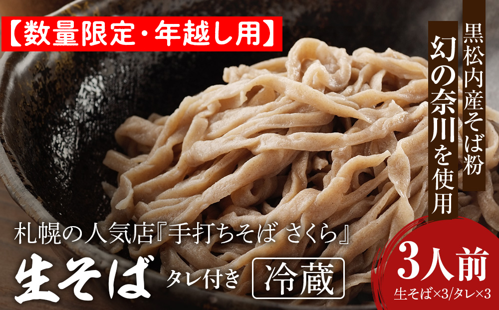 【数量限定・年越し用】『手打ちそば さくら』生そば タレ付き 3人前