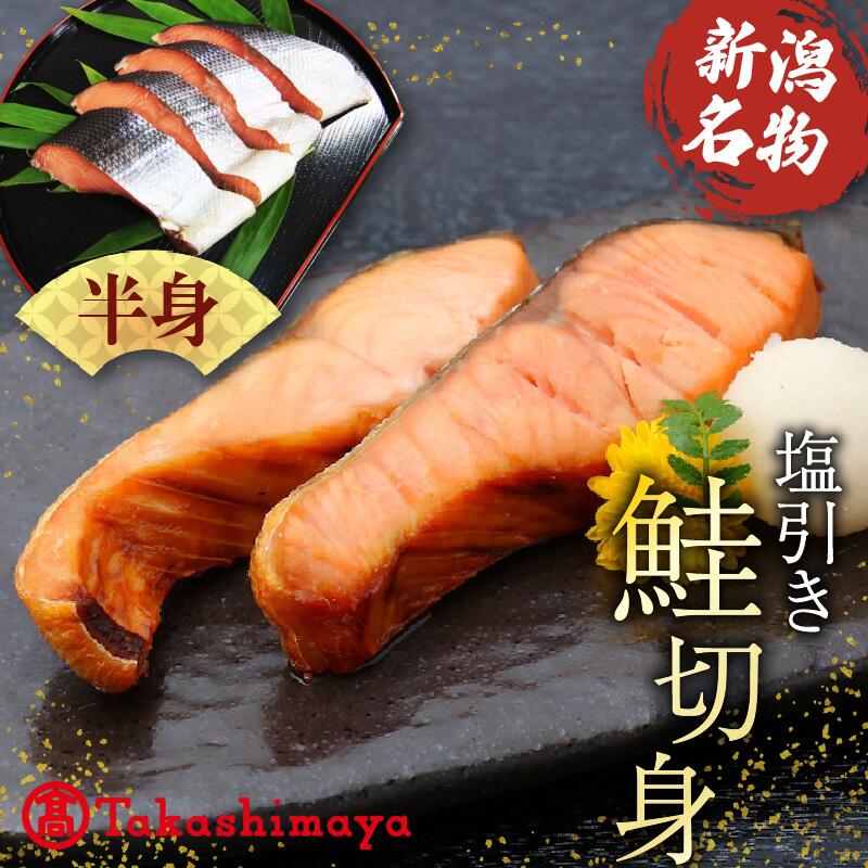 【ふるさと納税】 高島屋選定品 鮭 半身 切り身 約900g 塩引き鮭 冷凍 個包装 国産 サーモン さかな 海産物 食品 小分け 真空パック 惣菜 お酒のあて 塩引き 鮭 半身 切り身 贈答 ギフト 佐々木食品 新潟 新発田 魚介 推し tsasaki003