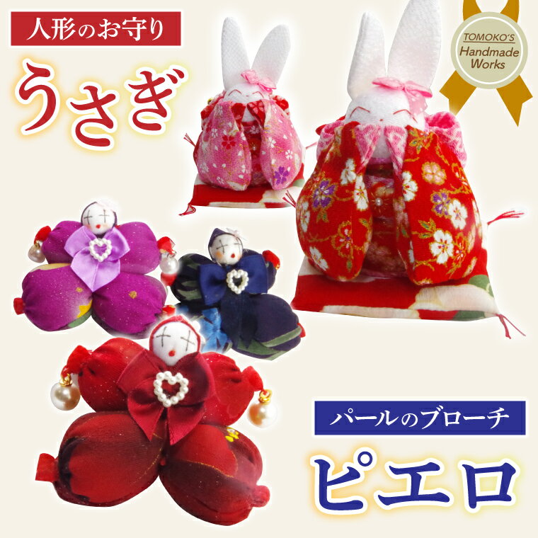 【ふるさと納税】　ピエロのブローチとお守りうさぎ【おまもり 手作り ウサギ インテリア アクセサリー】(CF204)