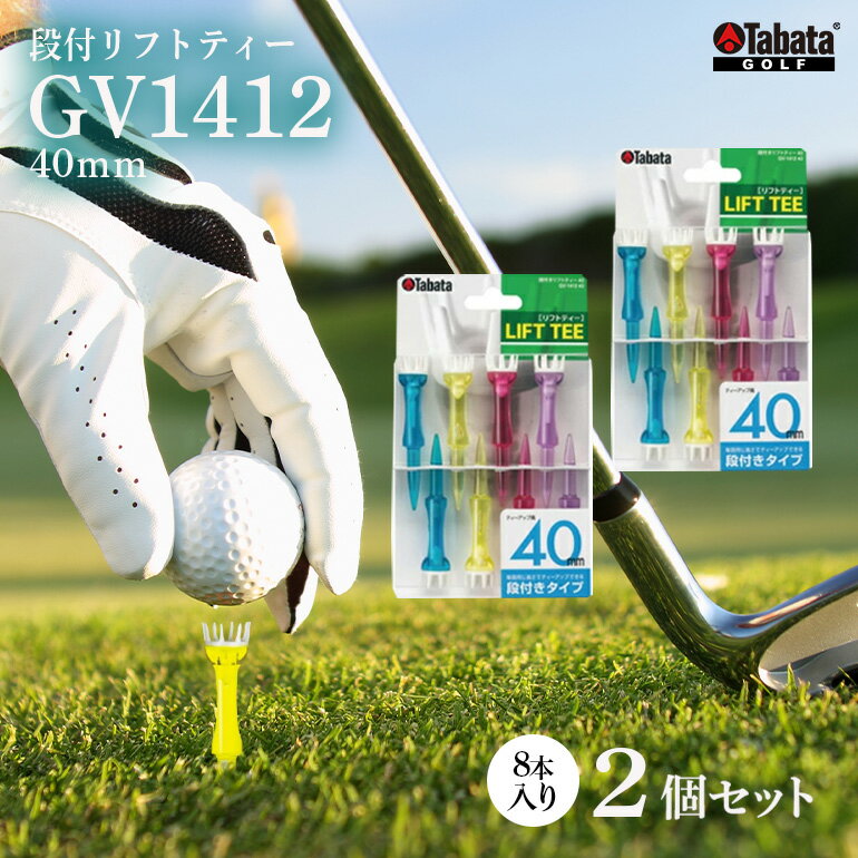 【ふるさと納税】タバタ Tabata 段付リフトティー 40mm GV1412×2個セット ゴルフ ゴルフ用品 ティー ゴルフティ ショートティー Golf Tee ツアーティー TOUR TEE ゴルフティー スポーツ 茨城県 送料無料