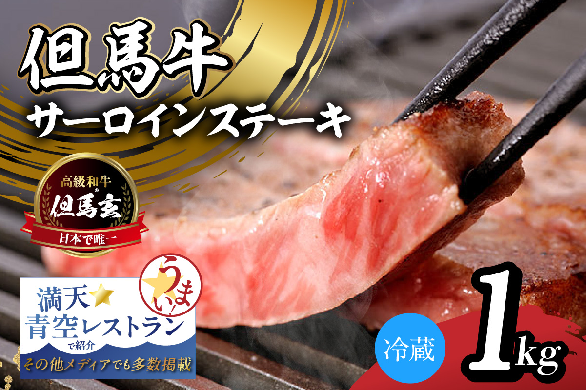 【但馬牛 究極の但馬牛 サーロインステーキ1kg 冷蔵】発送目安：ご入金後1ヶ月程度 配送日の指定はできません。「満天 青空レストラン」で紹介されました！但馬玄は脂肪融点が低い不飽和脂肪酸を多く含むマグロのようなあっさりとした脂が特徴です。天然素材を中心とした独自配合飼料で丁寧に育てています。牛肉 しゃぶしゃぶ すきやき 焼肉 ブランド 和牛 香美町 村岡 上田畜産 01-09