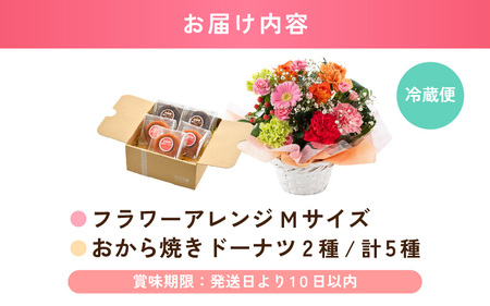 母の日限定！ カーネーション入り フラワーアレンジメントM ＆ おから焼きドーナツ2種食べ比べ ギフトセット イエロー・オレンジ [A-20710_02]
