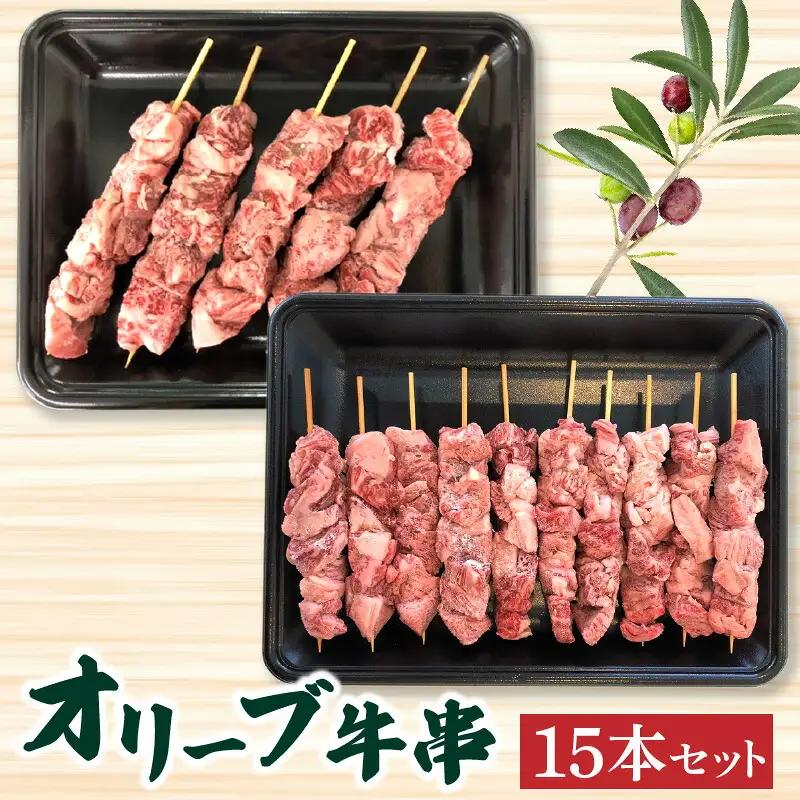 オリーブ牛串15本セット