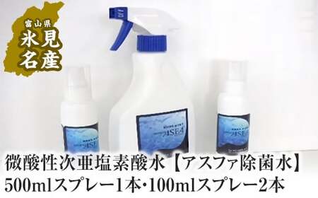 微酸性次亜塩素酸水 【アスファ除菌水】500mlスプレー1本