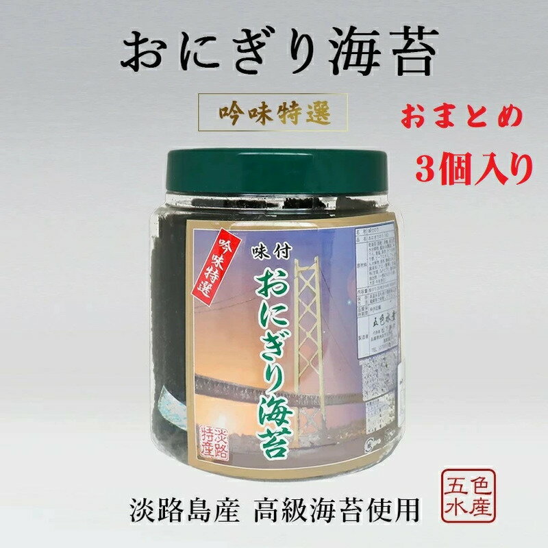 【ふるさと納税】淡路島高級海苔使用 味付おにぎり海苔（8切り160枚）3個入り 兵庫県 洲本市 淡路島