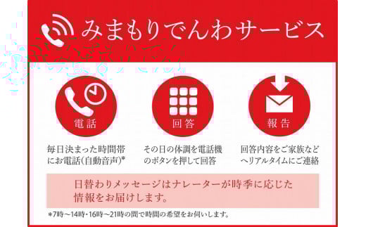 
郵便局のみまもりサービス「みまもりでんわサービス（携帯電話）」（3か月）
