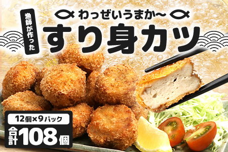 【冷凍】すり身カツ　12個×9パック（108個入り）｜すり身 魚 カツ 油で揚げるだけ お弁当 おつまみ お惣菜 甘口 加工品 冷凍 鹿児島県 南大隅 清丸水産　KS-7