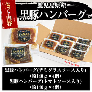 鹿児島県黒豚 100%使用 黒豚ハンバーグ(デミグラス＆トマト)＜計1.1kg以上・140g×8個＞ a1-097