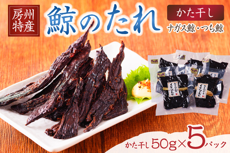 鯨（くじら）のたれ（かた干し）　5P mi0012-0033 くじら 鯨のたれ ｼﾞｬｰｷｰ 干し肉