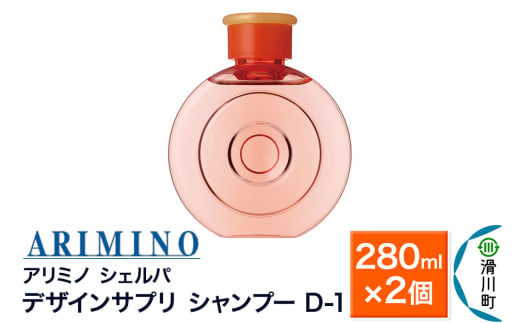 ARIMINO アリミノ シェルパ【デザインサプリ シャンプー D-1】280ml×2個