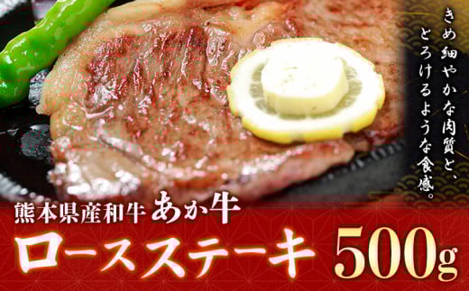 熊本県産和牛あか牛ロースステーキ500g《90日以内に出荷予定(土日祝除く)》熊本県 葦北郡 津奈木町 （阿蘇牧場）あか牛 ロースステーキ 牛肉 ステーキ