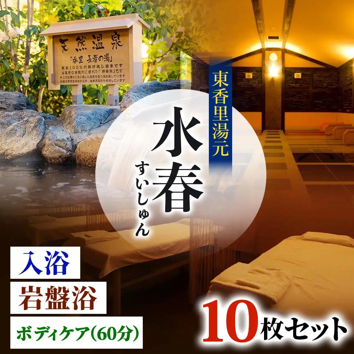 [東香里湯元水春] 入浴岩盤・ゆめみボディケア60分 10枚セット｜温泉 露天風呂 チケット 健康 風呂 入浴 日帰り 湯浴み 岩盤浴 [1218]