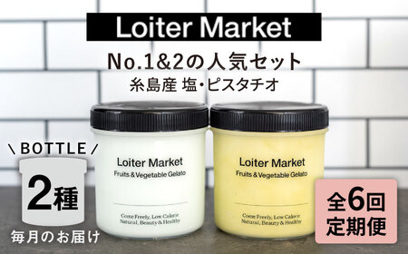 【全6回定期便】 ジェラート ボトル 2個 （ピスタチオ , 塩 ）糸島市 / LoiterMarket [AGD024] ジェラート ジェラート ジェラート ジェラート ジェラート ジェラート ジェラート 