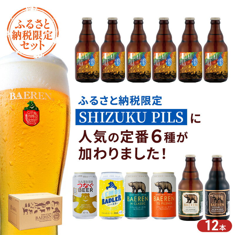 【ふるさと納税】ベアレン SHIZUKU PILS ＆定番 ビール 飲み比べ クラフトビール ベアレンビール 地ビール 酒 お酒 アルコール 瓶ビール 缶ビール 詰め合わせ 飲み比べセット ふるさと納税 限定 東北 岩手 岩手県 盛岡市　お届け：2025年11月20日～2026年11月20日