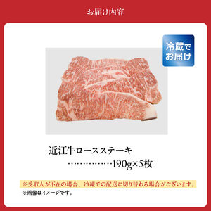 近江牛ロースステーキ　１９０ｇ×5枚 日本三大和牛 近江牛 ロースステーキ 国産牛 霜降り 産地直送  ブランド和牛 近江牛