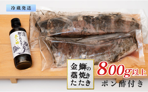 【数量限定】金鰤 藁焼きたたき 800g以上｜冷蔵便 鰤 ぶり 切って盛るだけ ポン酢 刺身 丼 海鮮 魚介 カツオ 鰹 カツオのたたき かつお 鰹 そのままOK ごちそう 産地直送 お取り寄せ ギフ