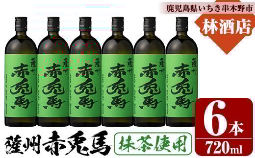 芋焼酎 「赤兎馬 抹茶使用」720ml×6本 四合瓶 6本セット 25度 鹿児島 本格芋焼酎 人気 水割り ロック 薩州 赤兎馬 焼酎 薩州 赤兎馬 抹茶 白麹 濵田酒造 【D-623H】