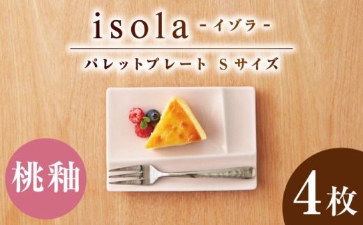 【美濃焼】 グッドデザイン賞受賞 miyama. 箸置き付仕切り小皿 isola(イゾラ) パレットプレートS 桃釉 4枚 瑞浪市 / ミヤマプランニング 食器 仕切り皿 機能食器 [AZCM080]