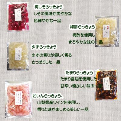 ふるさと納税 北杜市 味彩彩　国産無添加　らっきょう(5種)　130g×5袋 |  | 01