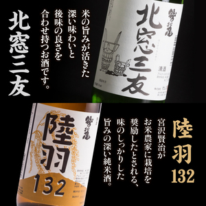 鷲の尾 北窓三友 720ml・陸羽132 720ml 各1本 ／ 澤口酒店 地酒 日本酒 飲み比べ わしの尾