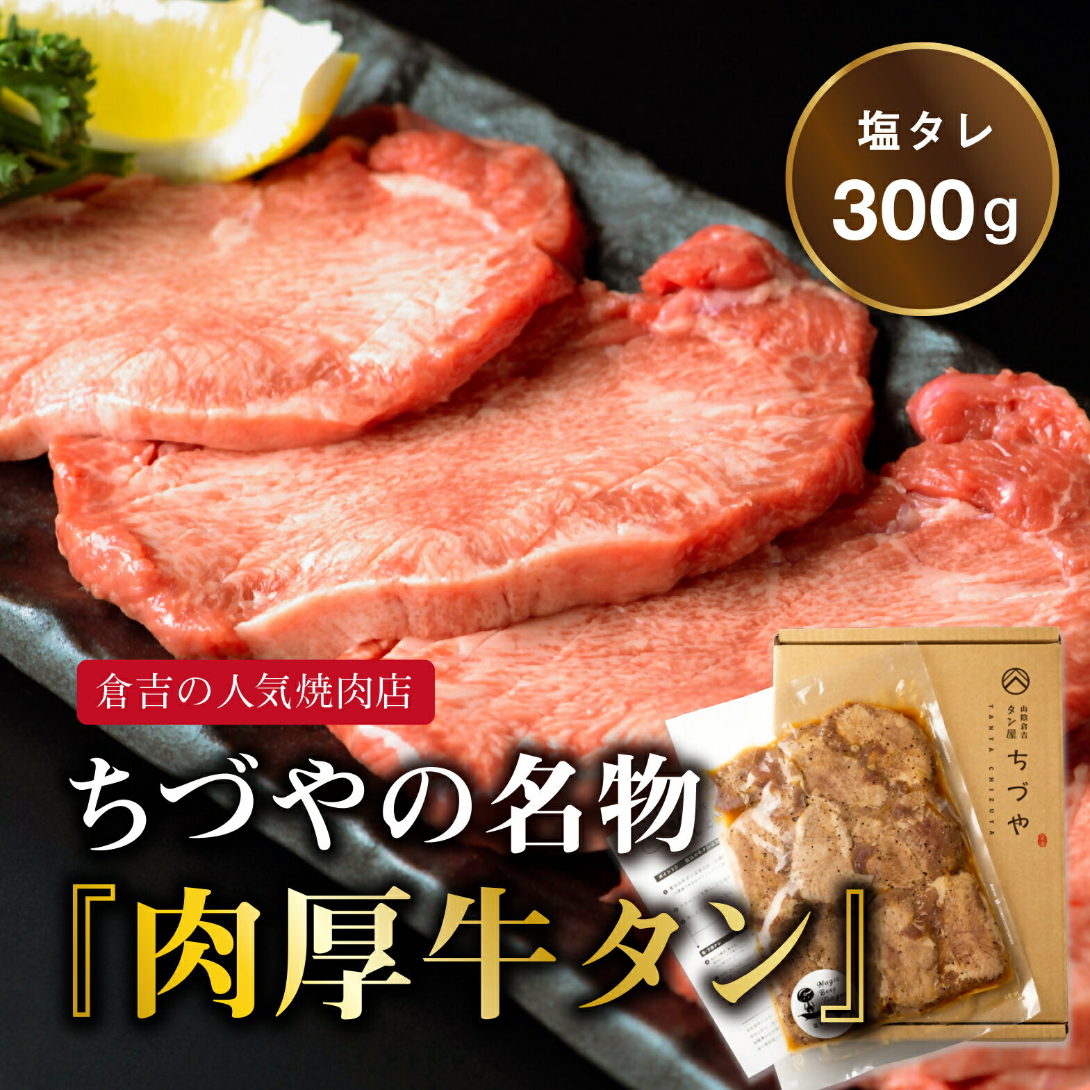 牛タン 厚切り 塩タレ ちづやの名物 肉厚牛タン 焼肉 小分け 牛肉 タン