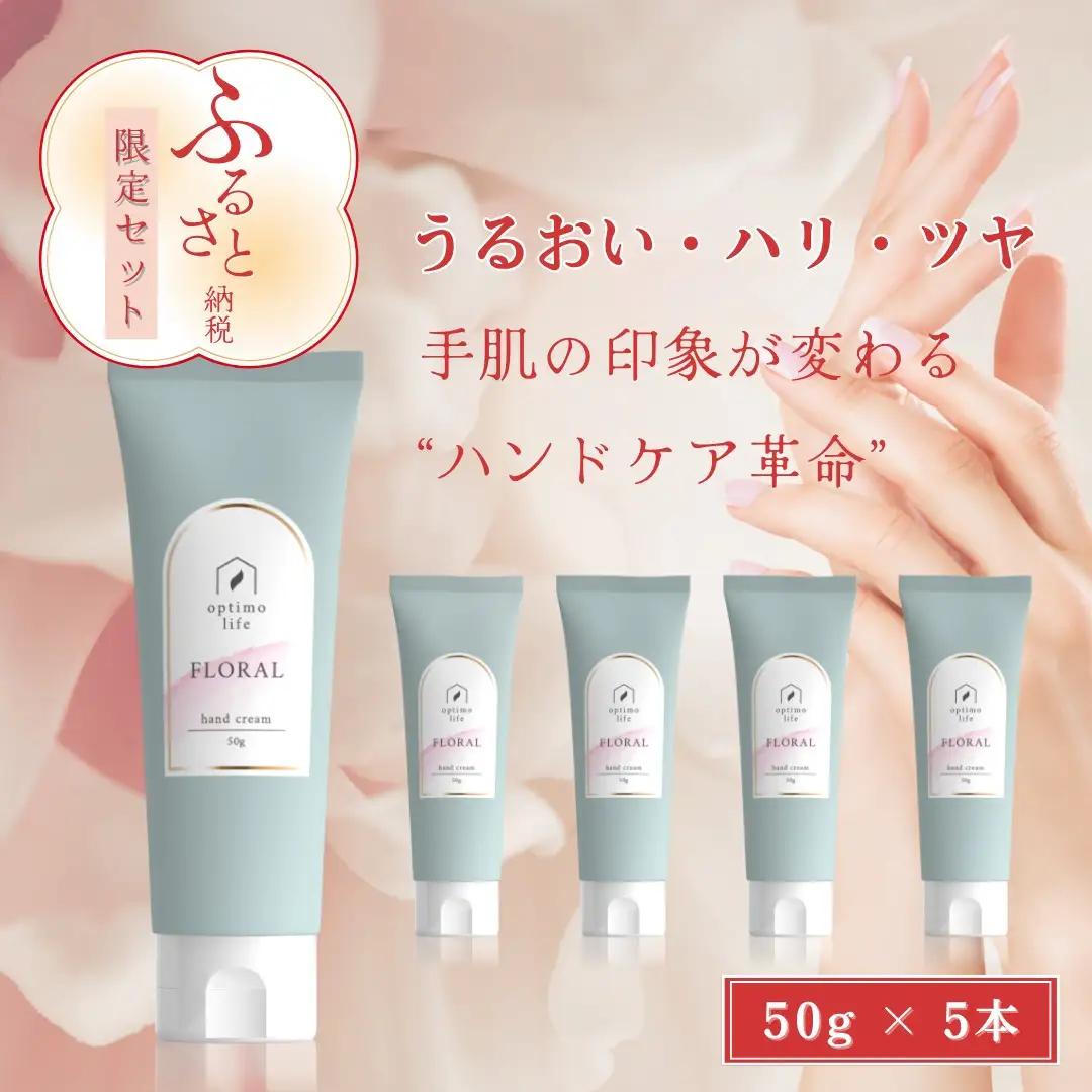オプティモ フローラルハンドクリーム 50g×5