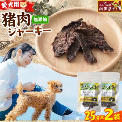ふるさと納税 秋田県 ジビエ 愛犬用 猪肉ジャーキー 25g 2袋|25_ksn-030201