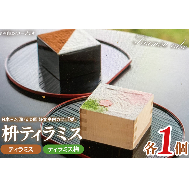 日本三名園 偕楽園 好文亭内カフェ「樂」の枡ティラミス【ティラミス ティラミス梅 ウメ 梅 ケーキ カフェ うめ 看板商品 冷凍 スイーツ デザート 水戸市 茨城県】（JZ-1）