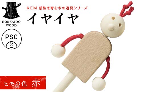 【ＫＥＭ】 イヤイヤ （ヒモ赤）HOKKAIDO WOOD 木製 おもちゃ オモチャ 自然 子供 子ども こども プレゼント F6S-437