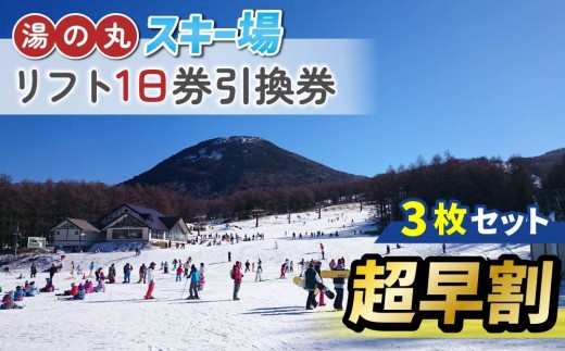 
                  【超早割】湯の丸スキー場　リフト1日券引換券　3枚セット◇2026-27シーズン　※11/30まで受付  |  長野県 東御市 湯の丸高原 スキー チケット リフト券 回数券 引換券
                