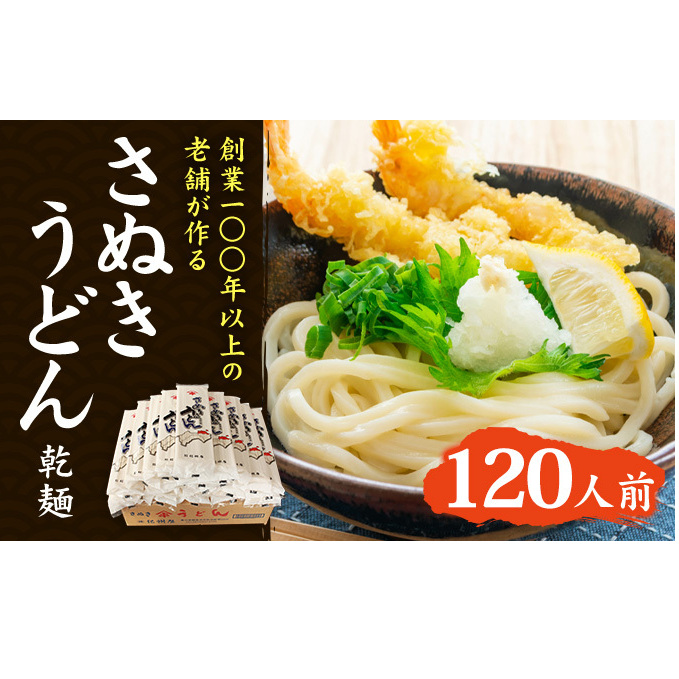 讃岐うどん さぬきうどん 乾麺 干しうどん 無添加 120人前 3人前 × 40袋 250g 太麺 茹で時間25分 小麦粉 国内製造 麺類 ランチ 夕飯 和食 鍋 お取り寄せグルメ 長期保存 保存食 うどん ぶっかけ ざるうどん 香川県 観音寺市