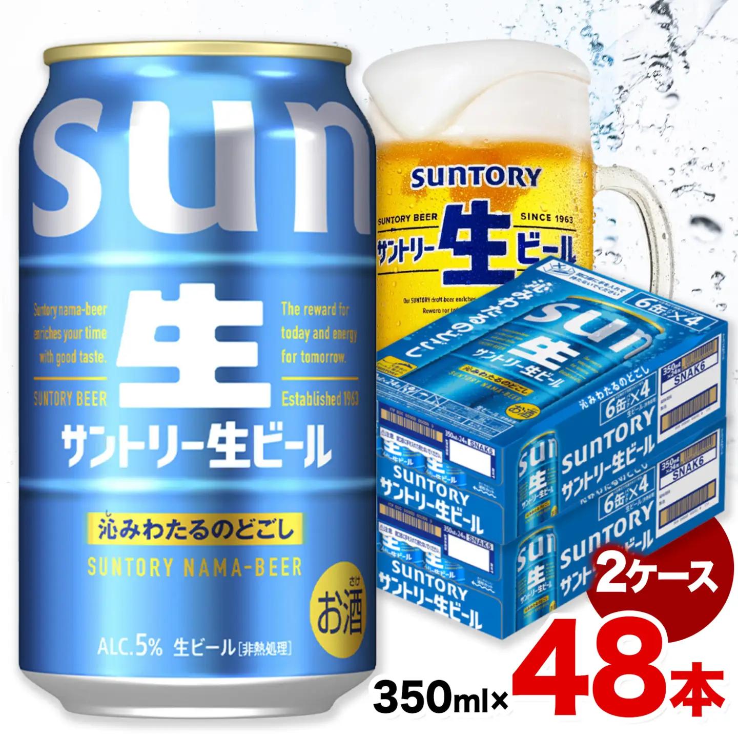 ビール サントリー 生ビール 350ml 48本 2ケース《30日以内に出荷予定(土日祝除く)》 