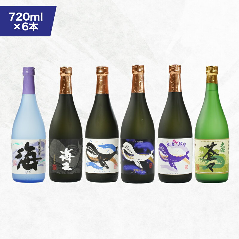 【ふるさと納税】【お急ぎ便】海の蔵「大海酒造」飲み比べセット 計6本 各720ml（海、海王、くじらのボトル白麹、くじらのボトル黒麹、くじらのボトル綾紫、蒼々）地元で定番の焼酎を飲み比べ！【高山商店】