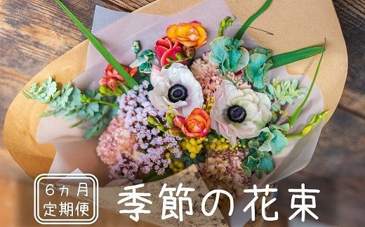 【ふるさと納税】【定期便】季節の花束 6ヶ月コース【 新潟県 柏崎市 】