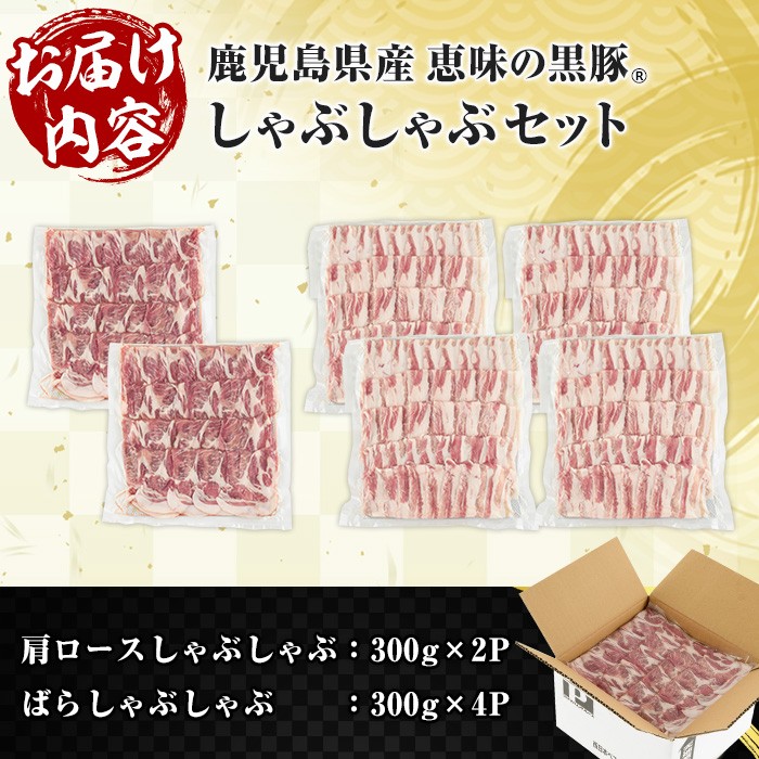恵味の黒豚しゃぶしゃぶ2種セット (鹿児島県産黒豚)(300g×6P・合計1.8kg) 豚 豚肉 鹿児島 黒豚 スライス 肩ロース ばら肉 バラ肉 しゃぶしゃぶ 詰合せ 小分け 300g 冷凍 真空【