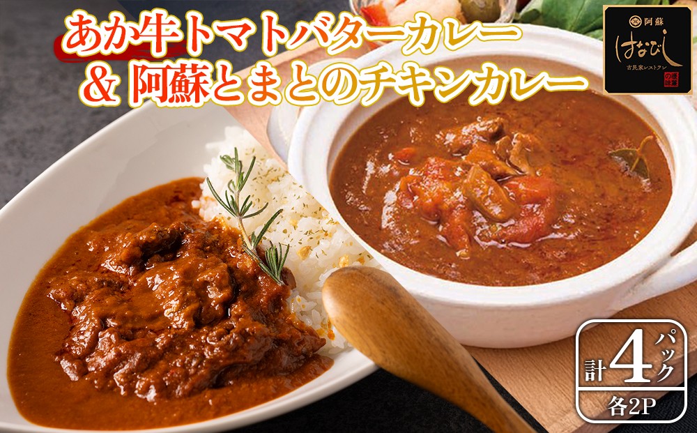 
                  阿蘇はなびし食品研究所の味をご自宅で♪ <あか牛トマトバターカレー＆阿蘇とまとのチキンカレー> 各2個セット 計4個 温めるだけ！簡単！！美味しい！！ 阿蘇はなびし食品研究所 とまとのチキンカレー あか牛トマトバターカレー 詰め合わせ セット お取り寄せ 惣菜 おかず グルメ ギフト 贈答品 御礼 お祝い 御祝 ランチ ディナー 一人暮らし洋食 トマト熊本県 阿蘇市
                