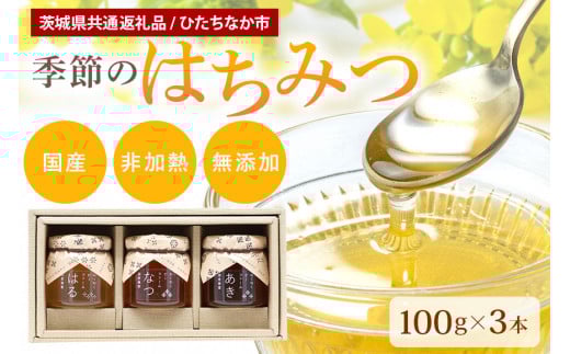 季節のはちみつ 3本セット（春・夏・秋） （茨城県共通返礼品 / ひたちなか市） 蜂蜜 ハチミツ 国産 非加熱  生はちみつ ギフト 60-A