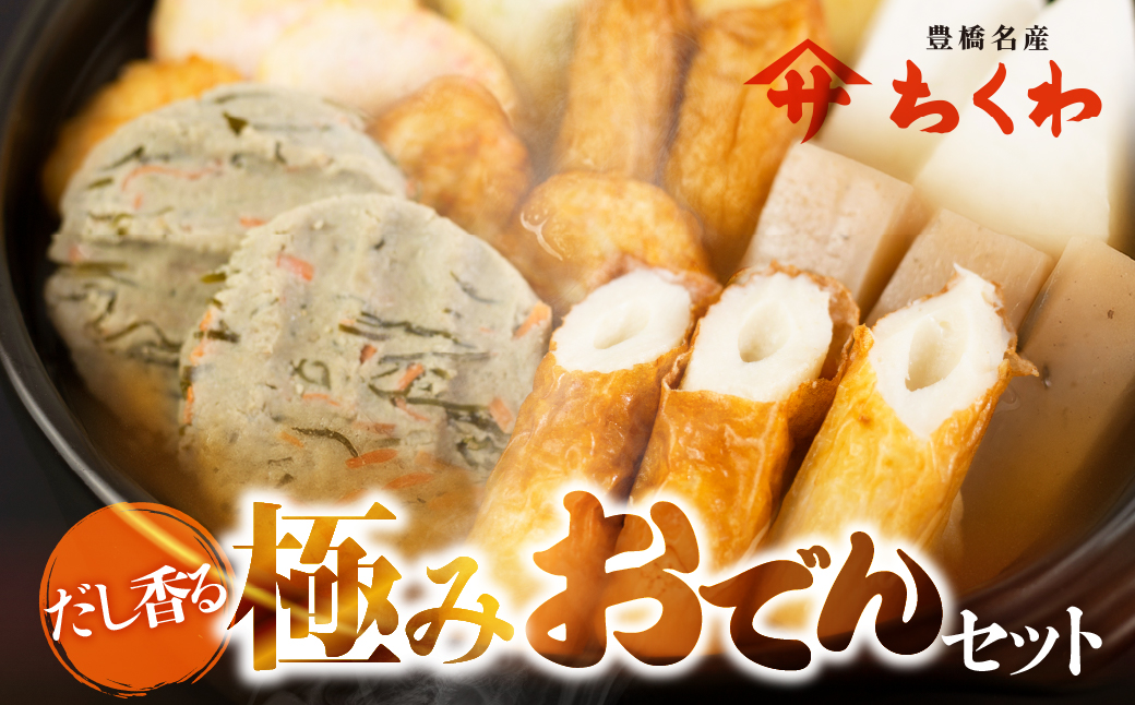 おでん鍋セット ヤマサちくわの『ふるさとおでん』