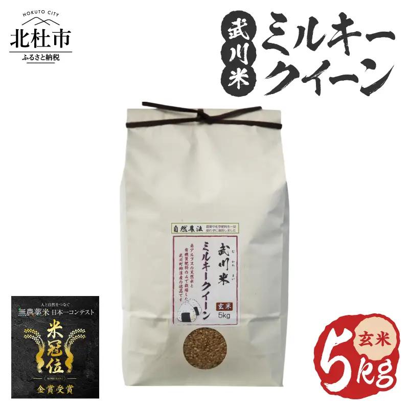 【令和7年産】《米冠位受賞》［自然農法］武川米　ミルキークイーン　玄米 5kg　優秀金賞 お米 自然農法 農薬・化学肥料不使用 残留農薬なし もっちもち お弁当 おにぎり 国産 山梨県 北杜市  [h360]