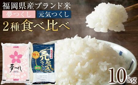 【先行予約】＜令和7年産＞福岡県産米食べ比べ＜白米＞「夢つくし」と「元気つくし」セット　計10kg ＜筑前町＞