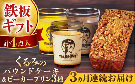 【全3回定期便】くるみのパウンドケーキ・おすすめプリン180g×3個セット（北海道フレッシュクリームプリン・かぼちゃプリン・チョコレートプリン）パウンドケーキ プリン セット プリン セット プリン 【マーロウ】 [AKAF041]